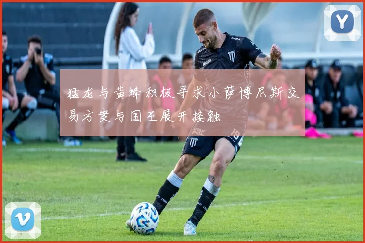猛龙与黄蜂积极寻求小萨博尼斯交易方案与国王展开接触