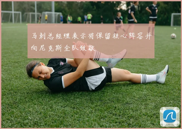 马刺总经理表示将保留核心阵容并向尼克斯全队致敬