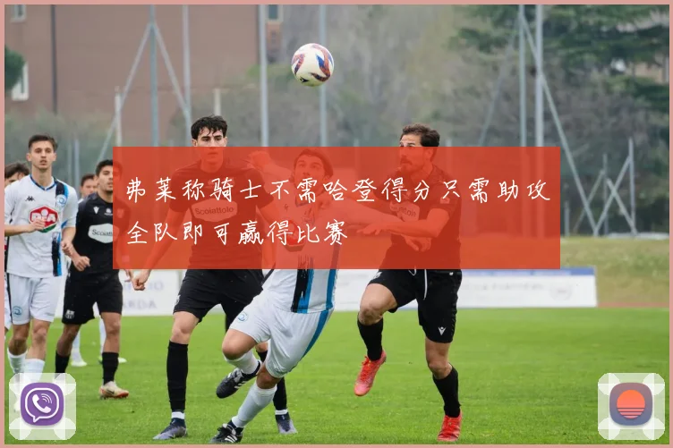 弗莱称骑士不需哈登得分只需助攻全队即可赢得比赛