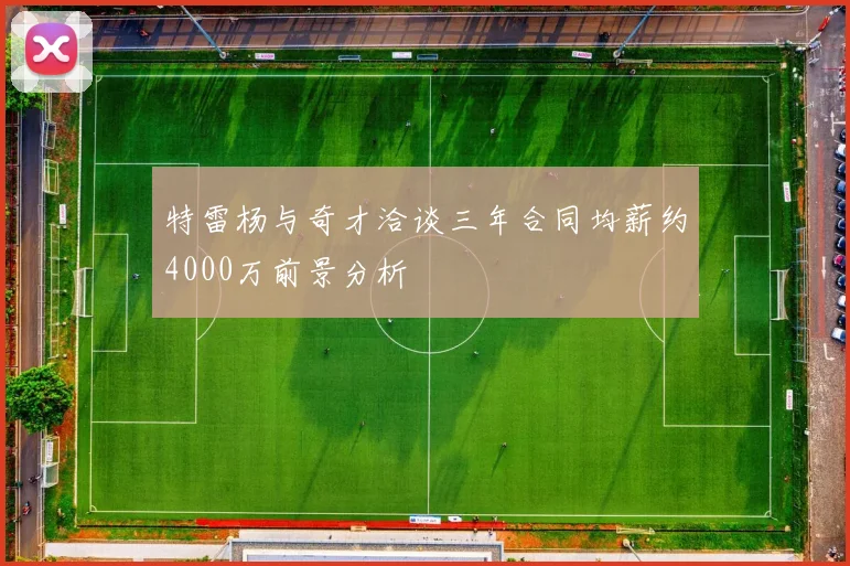特雷杨与奇才洽谈三年合同均薪约4000万前景分析