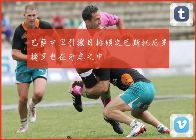 巴萨中卫引援目标锁定巴斯托尼罗梅罗也在考虑之中