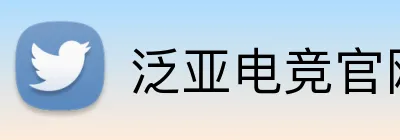 泛亚电竞官网 Logo